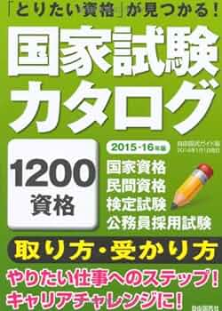 国家試験カタログ (自由国民ガイド版) [雑誌] Amazon.co.jp: 国家試験カタログ (自由国民ガイド版) : 本