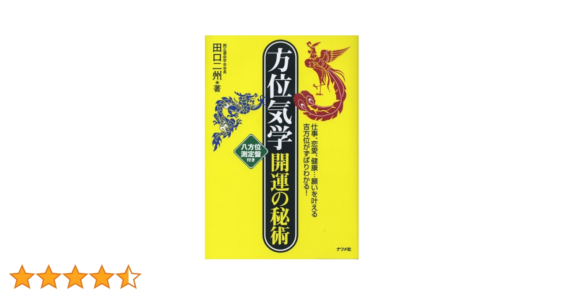 入手困難◆「真気学 開運の秘法」矢田部喜二三◆気学 家相 吉方 経占学 開運九星気学入門: 賢く、吉方位で願いを叶えよう! | 神野さち