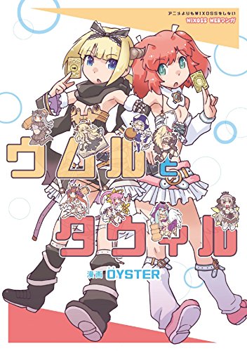 『ウムルとタウィル』