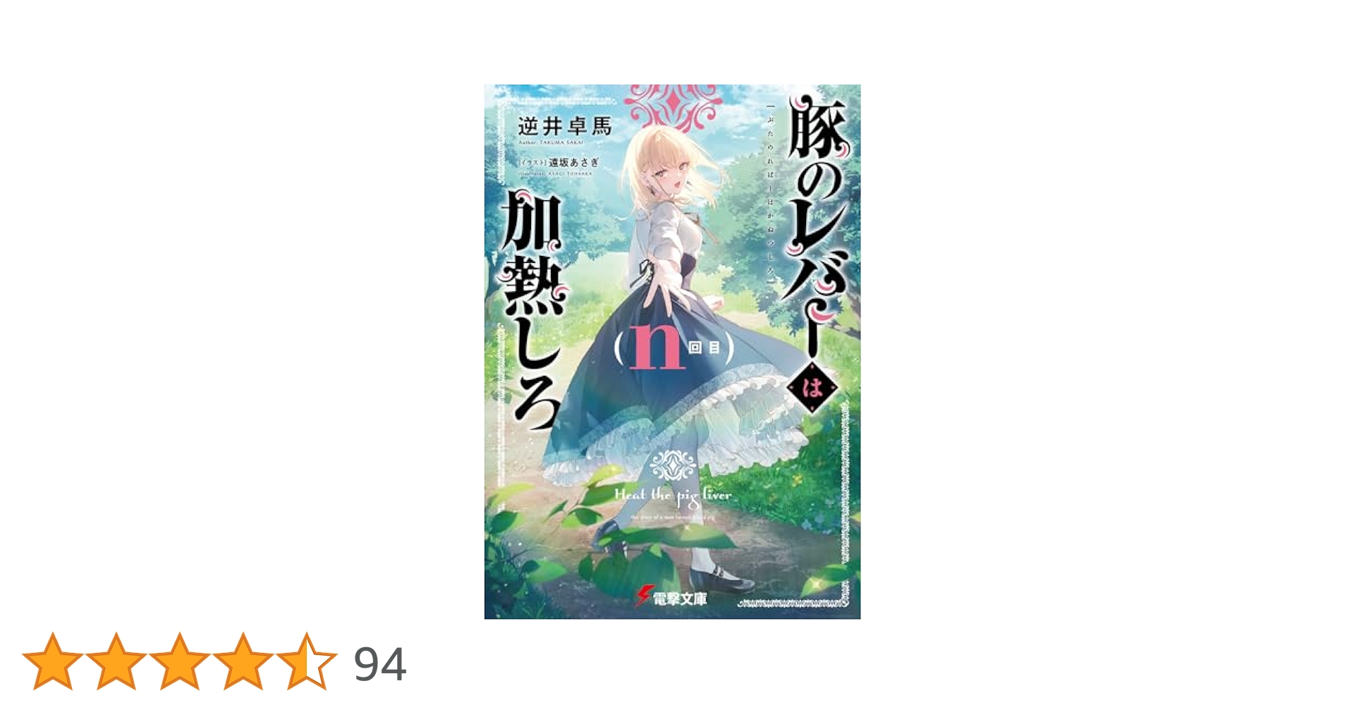 【サイン本】豚のレバーは加熱しろ n回目 サイン本】豚のレバーは加熱しろ n回目 Amazon.co.jp: 豚のレバー