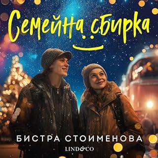 Семейна сбирка cover art