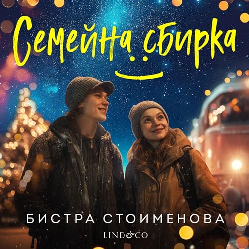 Семейна сбирка cover art