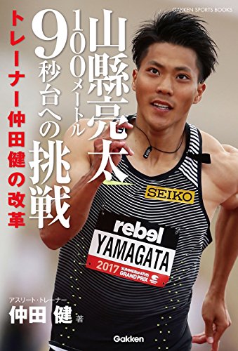無料電子書籍 アプリ 山縣亮太100メートル9秒台への挑戦 トレーナー仲田健の改革 (学研ス バイ