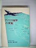 アメリカ留学の便覧 (1967年)