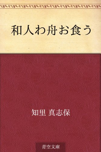 無料電子書籍 pdf 和人わ舟お食う バイ