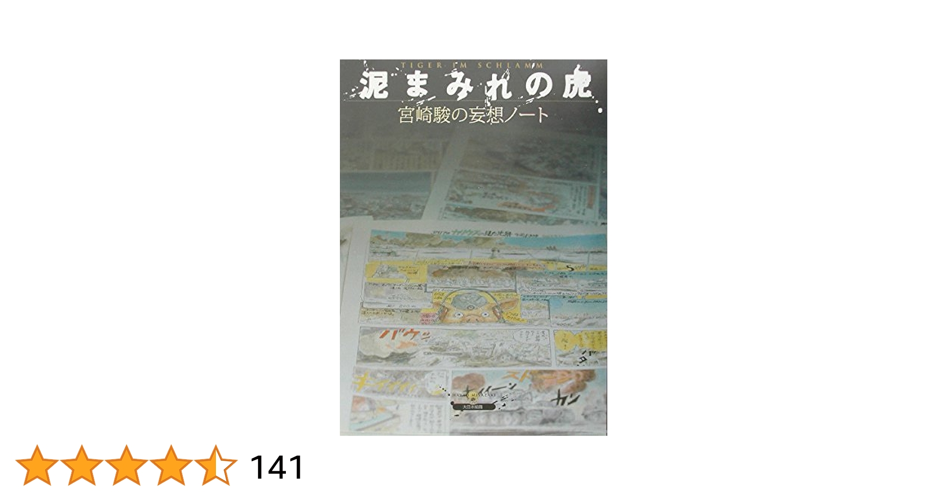 宮崎駿「雑想ノート」「泥まみれの虎〜妄想ノート」（２冊） Amazon.co.jp: 宮崎駿の雑想ノ-ト : 宮崎 駿: 本