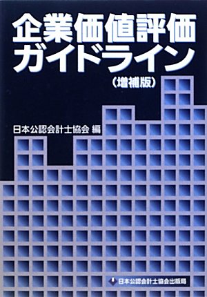 企業会計と税務実務  平成１２年版 /霞出版社/日本公認会計士協会（単行本） 企業会計と税務実務 平成12年版 /霞出版社/日本公認会計士協会