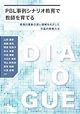 PBL事例シナリオ教育で教師を育てる ─教育的事象の深い理解をめざした対話的教育方法─