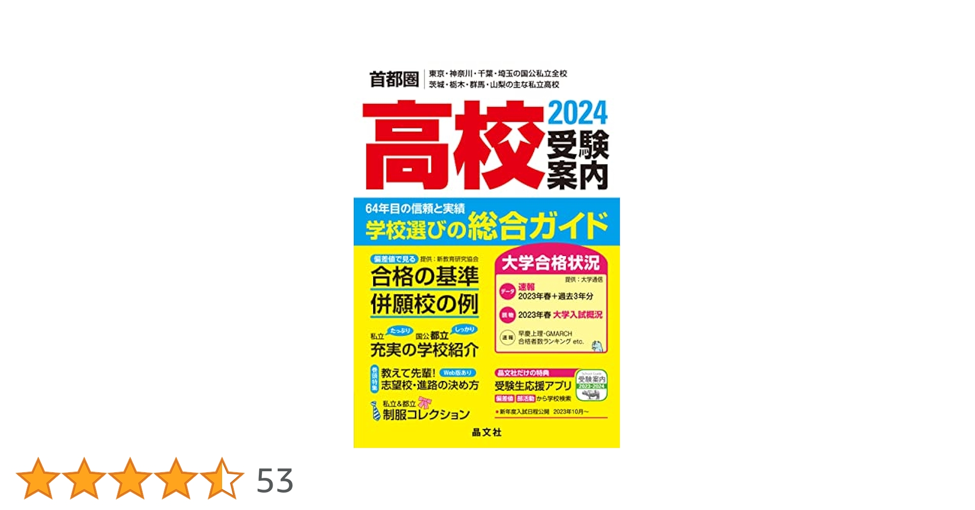 高校受験案内 2009年度用: 首都圏 東京・神奈川・千葉・埼玉・茨城・栃木・群馬・山梨 晶文社学校案内編集部 首都圏高校受験案内2024年度用 | 晶文社学校案内編集部 |本