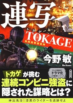連写 TOKAGE 特殊遊撃捜査隊【新装版】 (朝日文庫)