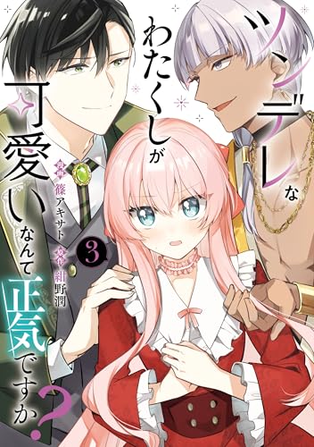 ツンデレなわたくしが可愛いなんて正気ですか? 3 (FLOS COMIC)