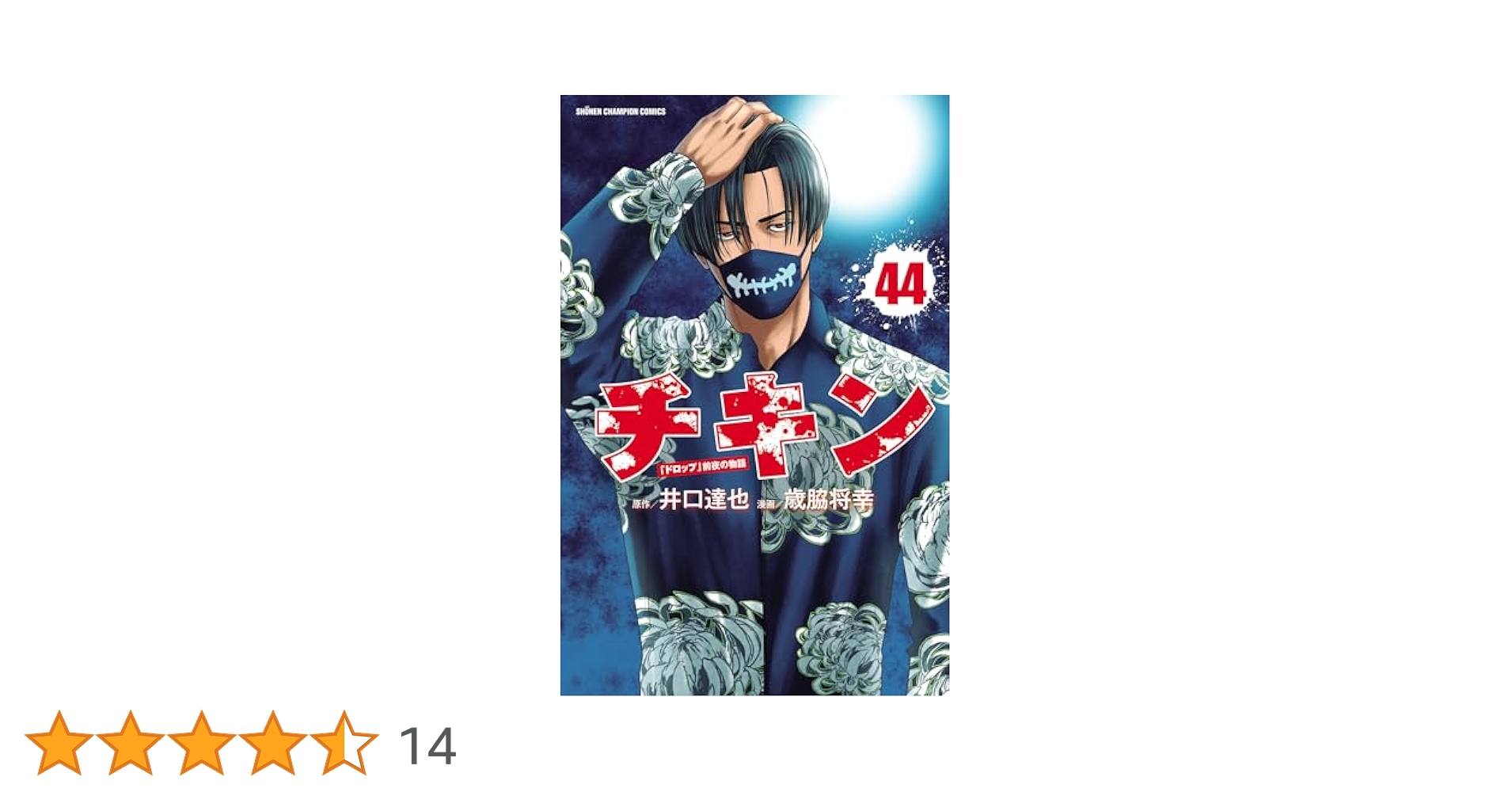 Amazon.co.jp: チキン 「ドロップ」前夜の物語 44 (少年
