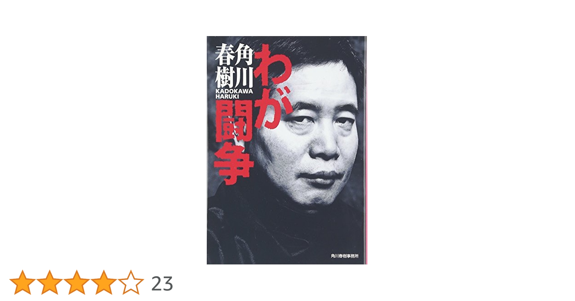 Amazon.co.jp: わが闘争 (ハルキ文庫 か 1-7) : 角川 春樹: 本