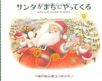 Amazon.co.jp: サンタがまちにやってくる : 遠山海彦, 塚田恭子: 本