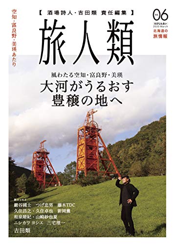 無料電子書籍 アプリ 旅人類 Vol.06 バイ