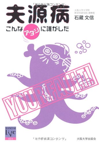 PDFダウンロード 夫源病 - こんなアタシに誰がした - (阪大リーブル031) バイ
