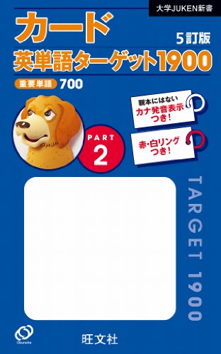 カード英単語ターゲット1900[5訂版]Part 2 (大学ＪＵＫＥＮ新書)