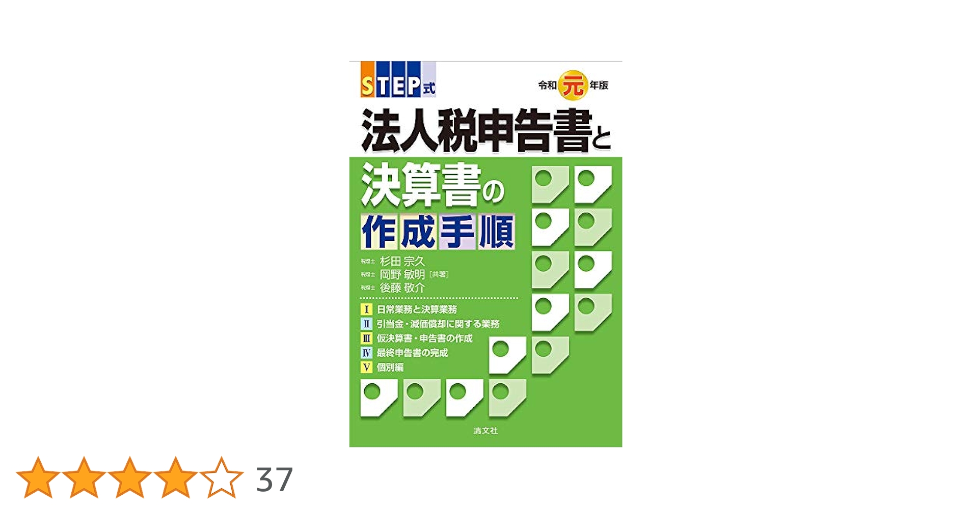 令和元年版／STEP式 法人税申告書と決算書の作成手順 | 杉田宗久