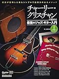チャーリー・クリスチャンで始める最強のジャズ・ギター入門　歴史が証明した最もシンプルで応用力のあるメソッド