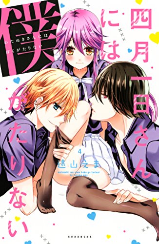 四月一日さんには僕がたりない（４） (ＡＲＩＡコミックス)