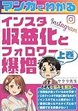 マンガで分かるインスタ収益化とフォロワー爆増【インスタグラム入門】【漫画】【ChatGPT】＜上巻＞: Instagram（インスタグラム）のフォロワーを夢中にさせる投稿のテンプレート付き インスタグラム（Instagram）攻略本