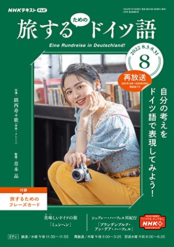 NHKテレビ 旅するためのドイツ語 2022年 8月号 ［雑誌］ (NHKテキスト)