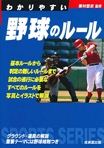 無料電子書籍アプリ わかりやすい野球のルール (スポーツシリーズ) バイ