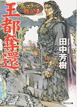 王都奪還 - Book #7 of the アルスラーン戦記