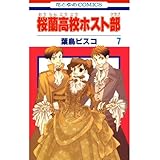 桜蘭高校ホスト部(クラブ) 7 (花とゆめコミックス)