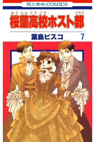 桜蘭高校ホスト部(クラブ) 7 (花とゆめコミックス)