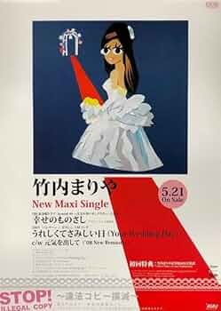 竹内まりや　ポスター Amazon.co.jp: 竹内まりや B2 告知 ポスター Expressions : おもちゃ