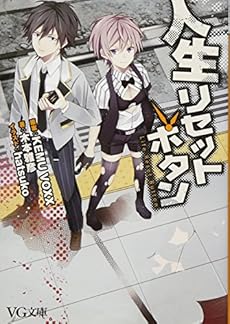人生リセットボタン 感想 レビュー 読書メーター 人生リセットボタン 感想 レビュー 読書メーター