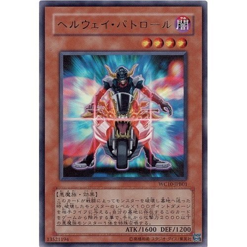 Amazon.co.jp: 遊戯王 ヘルウェイ・パトロール 【ウルトラ】 WC10