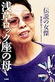 伝説の女傑　浅草ロック座の母