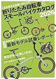折りたたみ自転車&スモールバイクカタログ2026 (タツミムック)