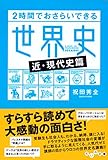 ２時間でおさらいできる世界史<近・現代史篇> (だいわ文庫)