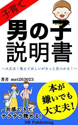 子育て、男の子説明書: 大丈夫!教えてほしいがきっとみつかる!! (NB Publishing)