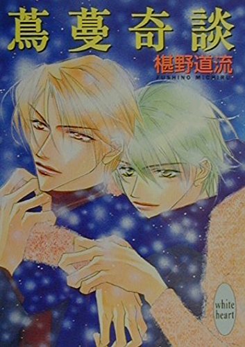 蔦蔓奇談 (講談社X文庫 ふC- 12 ホワイトハート)