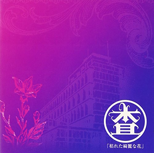 KARETA KIREINA HANA(ltd.release)