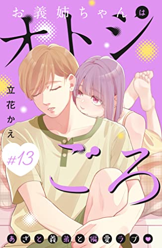 お義姉ちゃんはオトシごろ 分冊版(13) (姉フレンドコミックス)