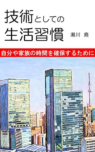 楽天 無料電子書籍 技術としての生活習慣: 自分や家族の時間を確保するために バイ