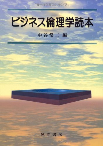 Amazon.co.jp: ビジネス倫理学読本 : 中谷 常二: 本