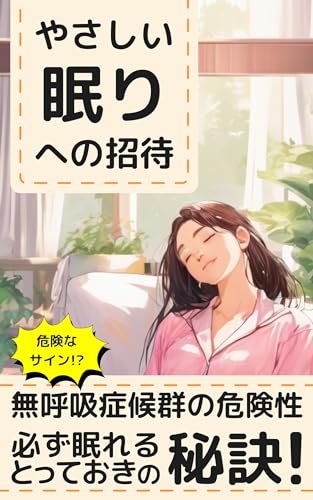 やさしい眠りへの招待。: 睡眠時無呼吸症候群からの解放