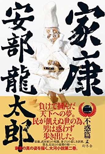 無料電子書籍 pdf 家康(二)不惑篇 (幻冬舎単行本) バイ