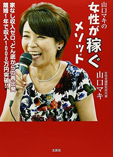 山口マキの女性が稼ぐメソッド 家なし収入ゼロ、どん底からの再出発 離婚1年で収入1000万円突破! !のサムネイル