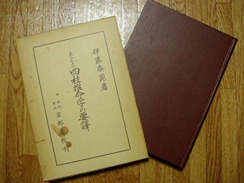 Amazon.co.jp: 泰山全集 四柱推命学の要譯 : 伊藤泰苑: 本