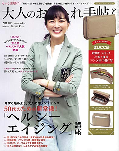 大人のおしゃれ手帖 21年 2月号 雑誌付録 Zucca 三つ折り財布 雑誌付録パトロール