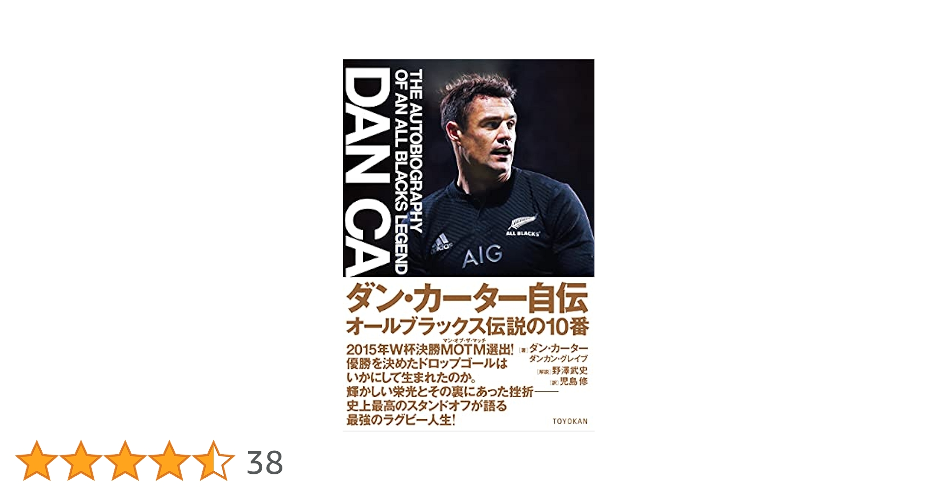 ダン・カーター 自伝 ―オールブラックス伝説の10番― | ダン