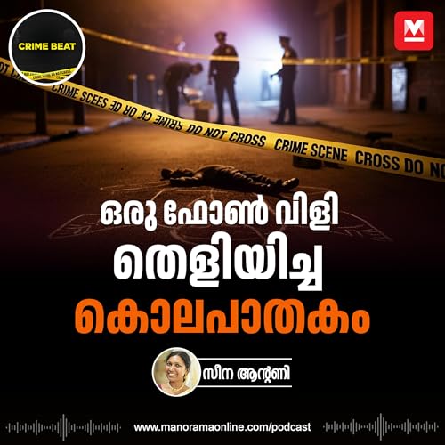 ഒരു ഫോൺ വിളി തെളിയിച്ച കൊലപാതകം - Crimebeat - Keralacrimes cover art