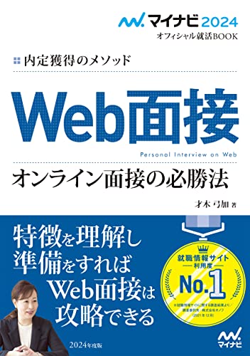 マイナビ2024 オフィシャル就活BOOK 内定獲得のメソッド Web面接 オンライン面接の必勝法 (マイナビオフィシャル就活BOOK)